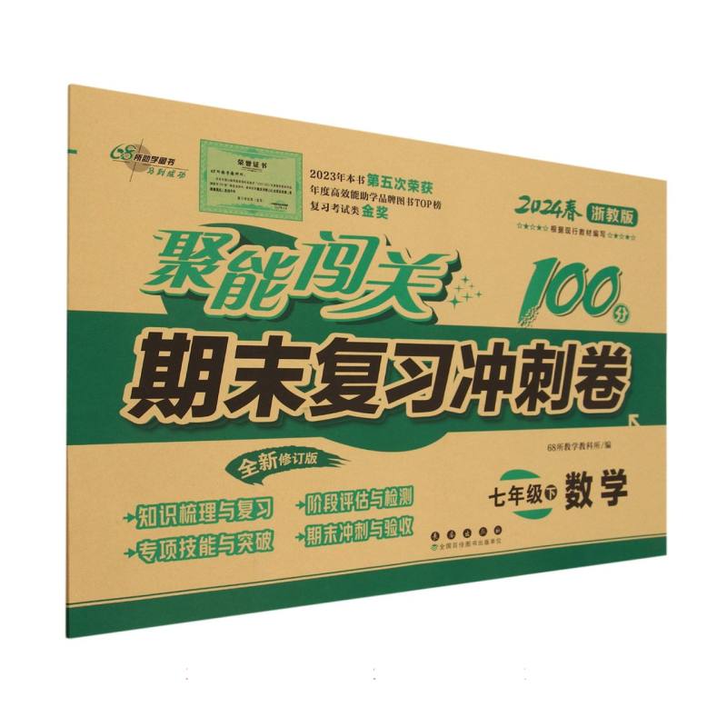 数学（7下2024春浙教版全新修订版）/聚能闯关期末复习冲刺卷