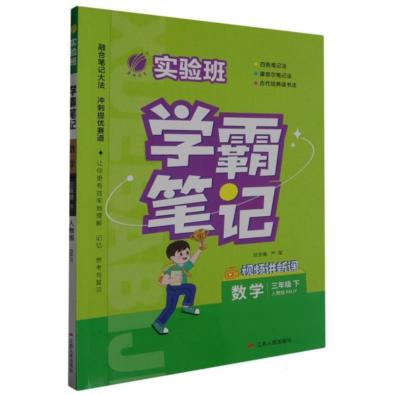 实验班学霸笔记三年级数学小学下人教版