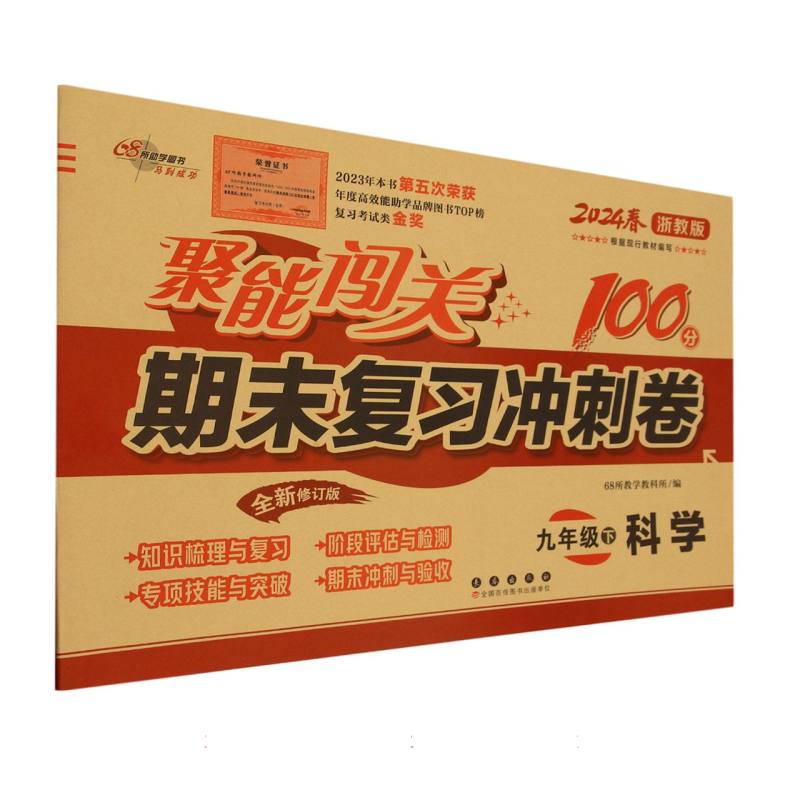 聚能闯关100分期末复习冲刺卷九年级科学24春 浙教版
