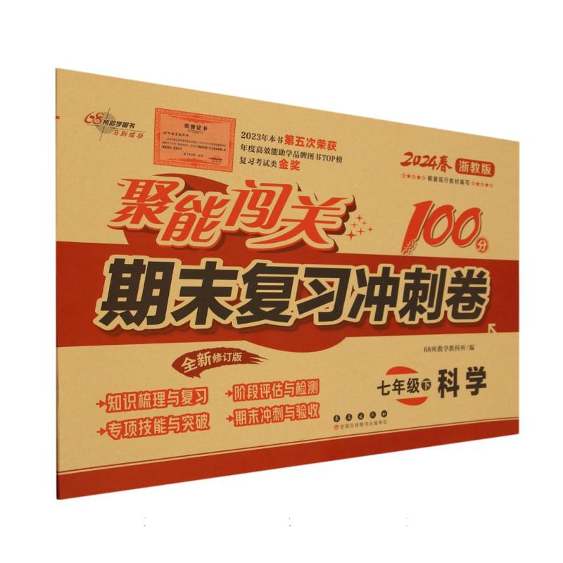 科学（7下2024春浙教版全新修订版）/聚能闯关期末复习冲刺卷