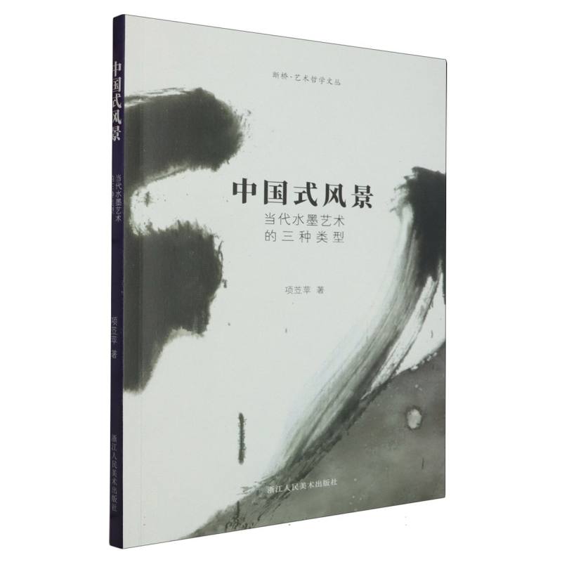 中国式风景（当代水墨艺术的三种类型）/断桥艺术哲学文丛