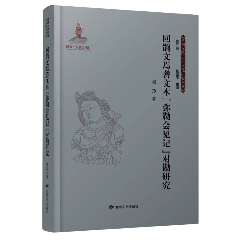 丝绸之路历史文化研究书系（第三辑）——回鹘文焉耆文本《弥勒会见记》对勘研究