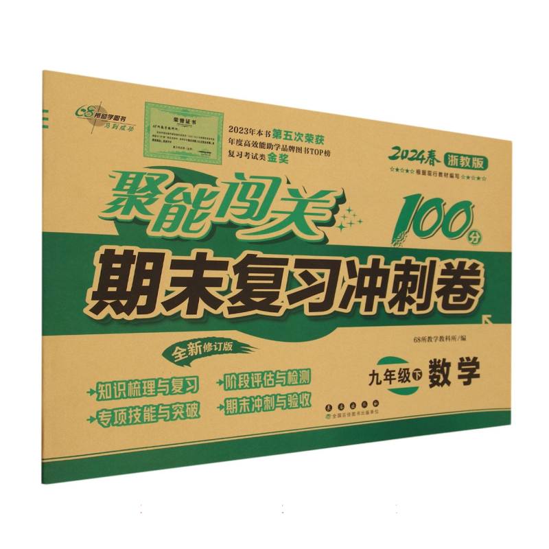 聚能闯关100分期末复习冲刺卷九年级数学24春 浙教版