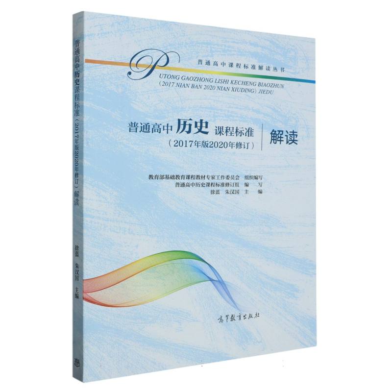 普通高中历史课程标准解读/普通高中课程标准解读丛书