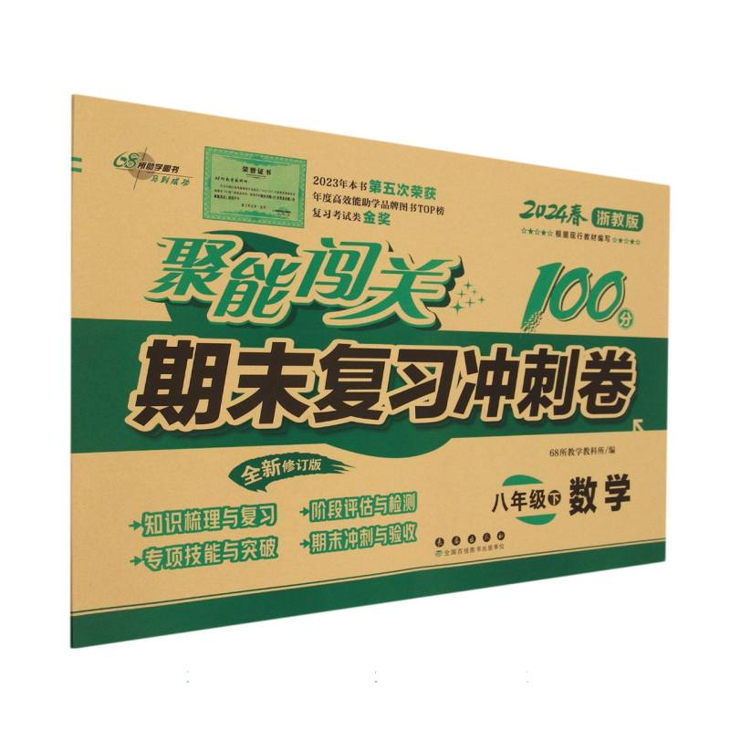 数学（8下2024春浙教版全新修订版）/聚能闯关期末复习冲刺卷