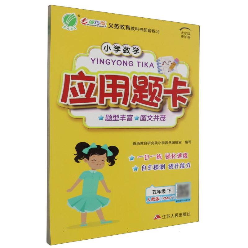 小学数学应用题题卡五年级数学下人教版