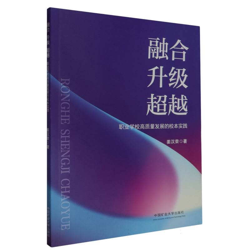 融合 升级 超越——职业学校高质量发展的校本实践