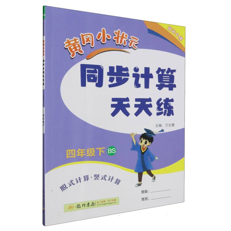黄冈小状元同步计算天天练（4下BS脱式计算竖式计算）