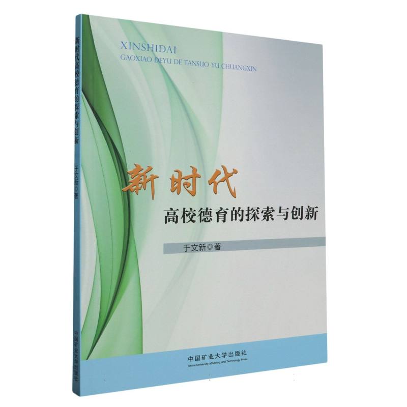 新时代高校德育的探索与创新