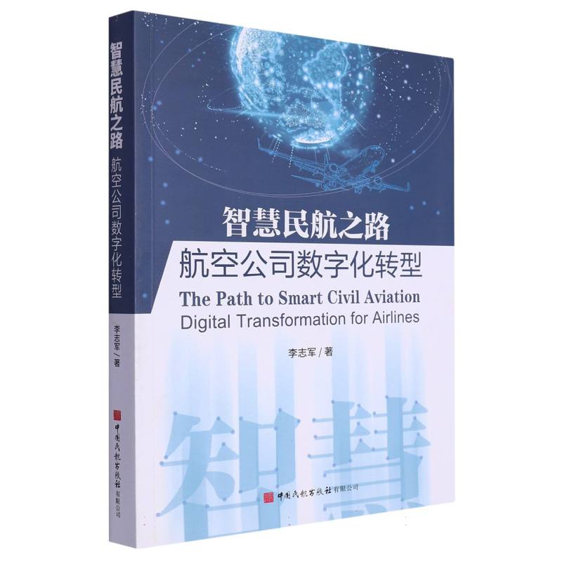 智慧民航之路：航空公司数字化转型