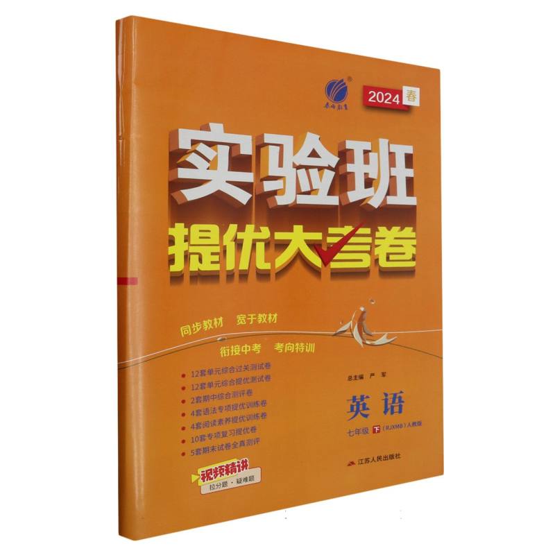 实验班提优大考卷七年级英语初中下新目标