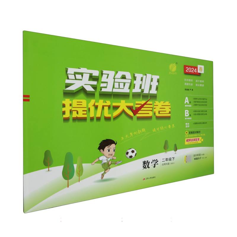 实验班提优大考卷二年级数学小学下北师大版
