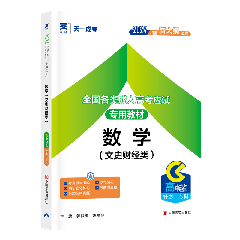 成人高考教材:数学（文史财经类）（高中起点升本、专科）2024