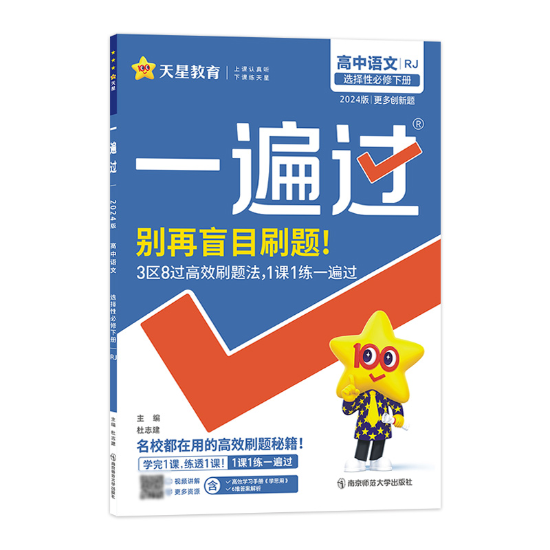 2023-2024年一遍过 选择性必修 下册 语文 RJ （人教新教材）