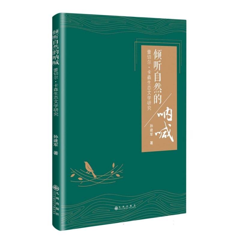 倾听自然的呐喊:蕾切尔.卡森生态文学研究