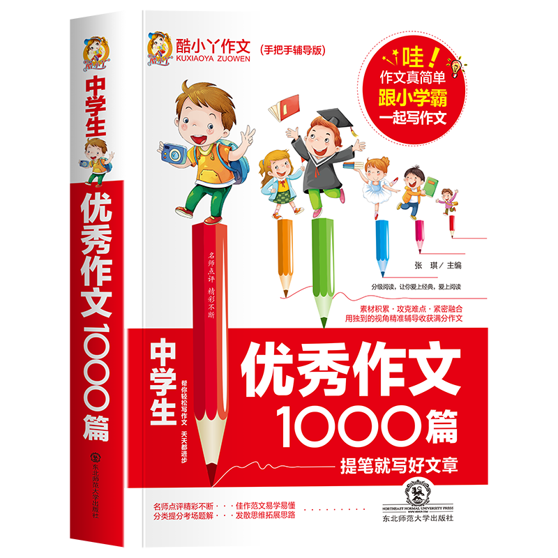 中学生优秀作文1000篇