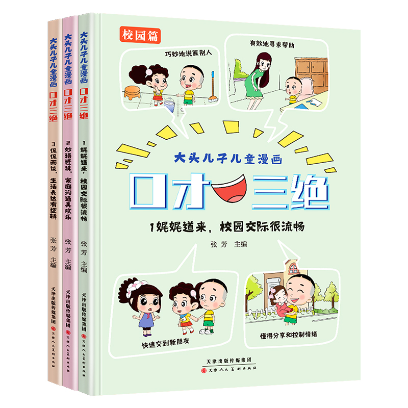 大头儿子儿童漫画口才三绝