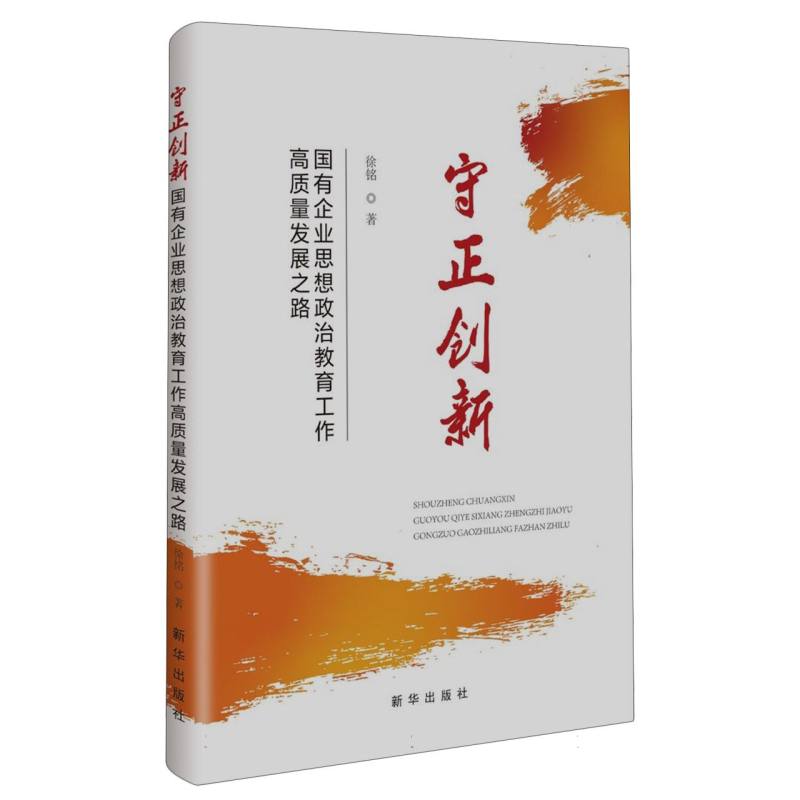 守正创新：国有企业思想政治教育工作高质量发展之路