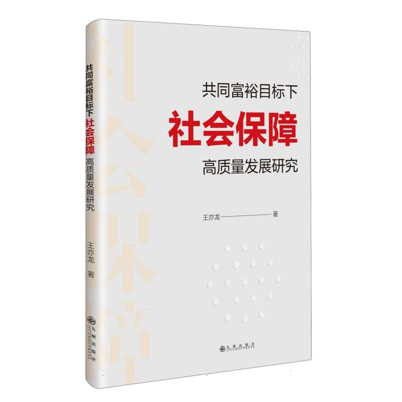 共同富裕目标下社会保障高质量发展研究