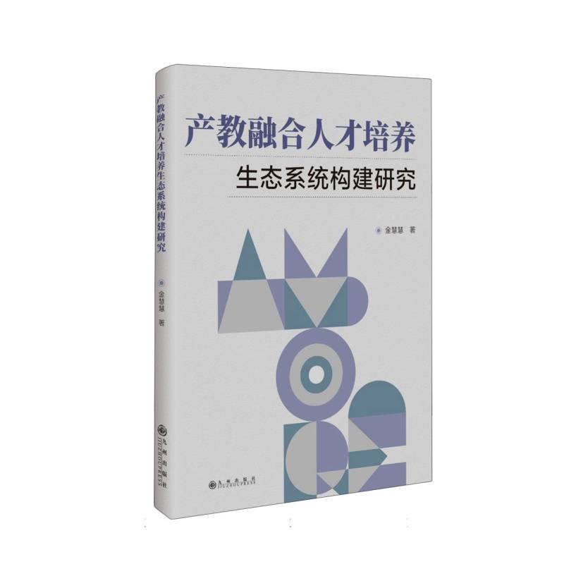 产教融合人才培养生态系统构建研究