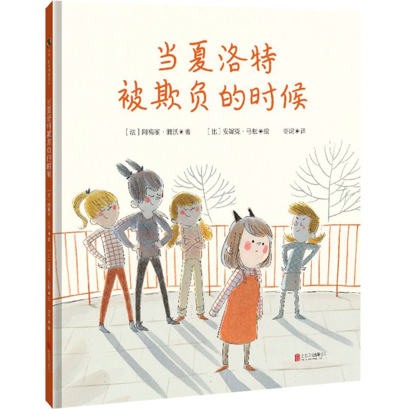 当夏洛特被欺负的时候
