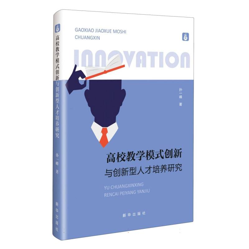 高校教学模式创新与创新型人才培养研究