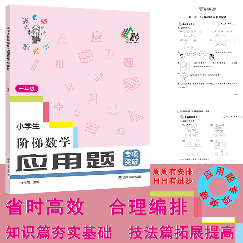 小学生阶梯数学·应用题专项突破·一年级