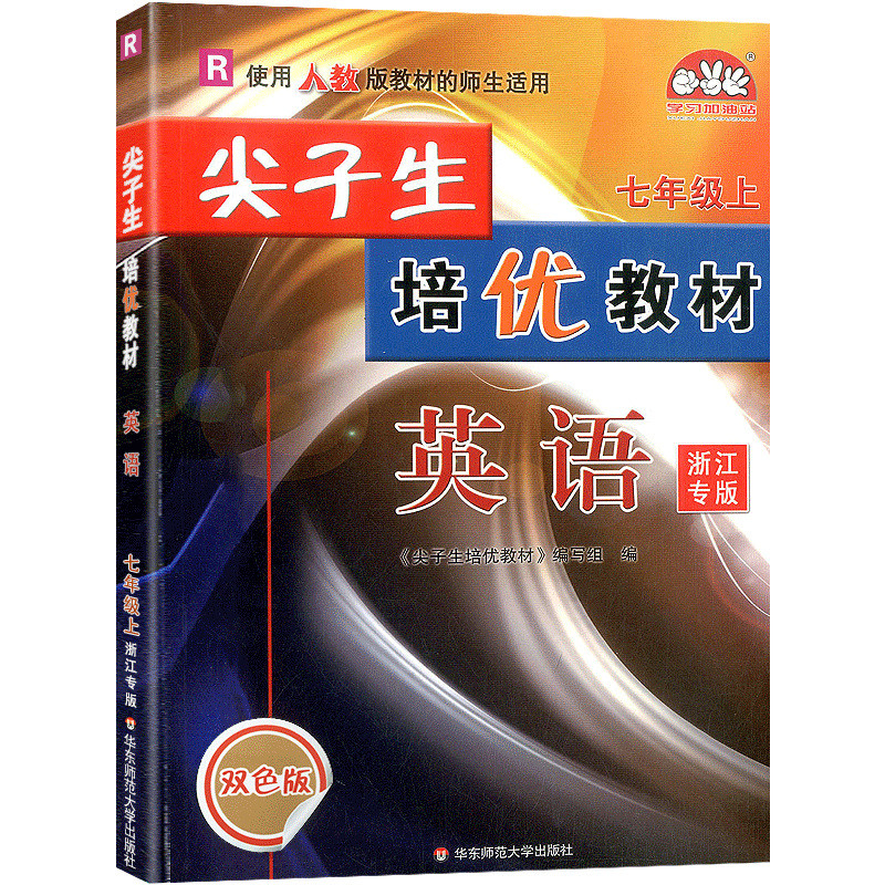 23秋尖子生培优教材英语-人教R-7上-修订版（浙江专版）