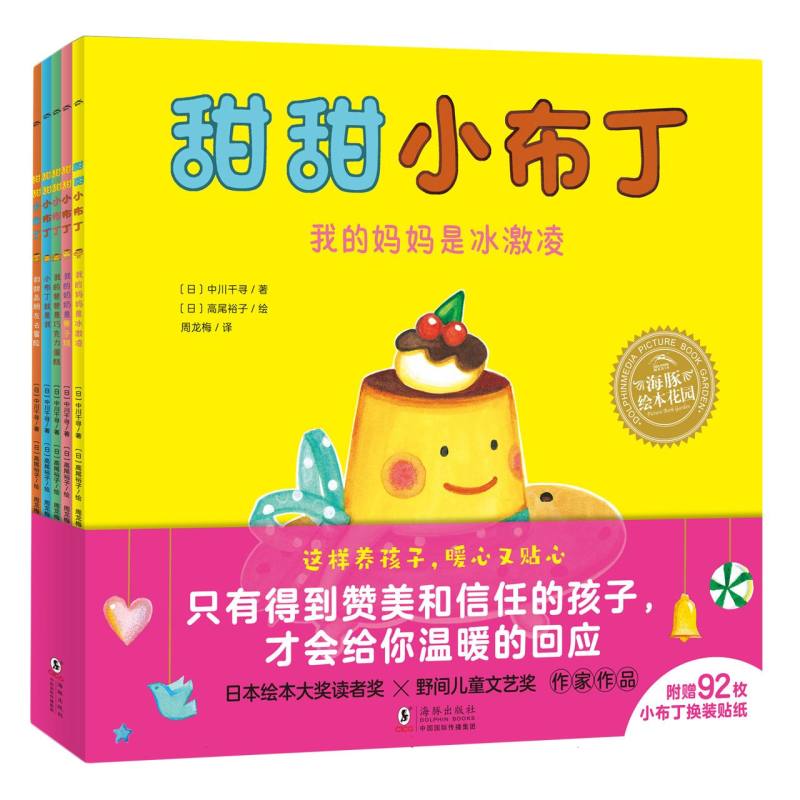绘本花园·甜甜小布丁系列：全5册(平)(点读版)