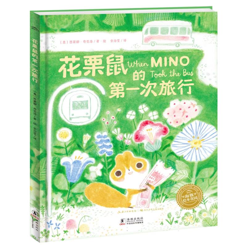 绘本花园：花栗鼠的第一次旅行(精)(点读版)