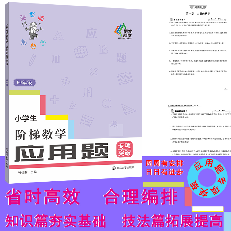 小学生阶梯数学·应用题专项突破·四年级