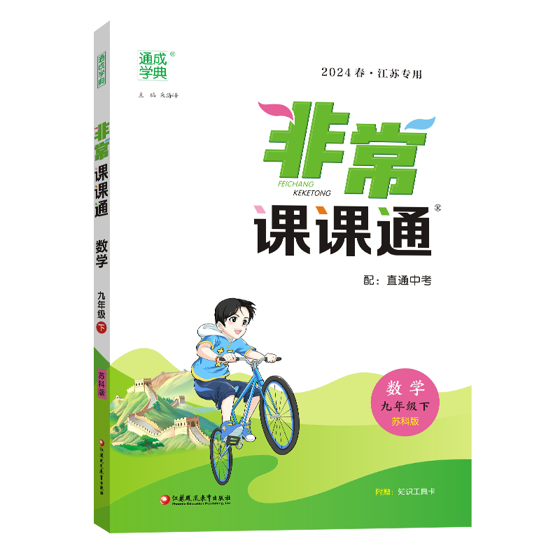 24春初中非常课课通 数学9年级下·苏科