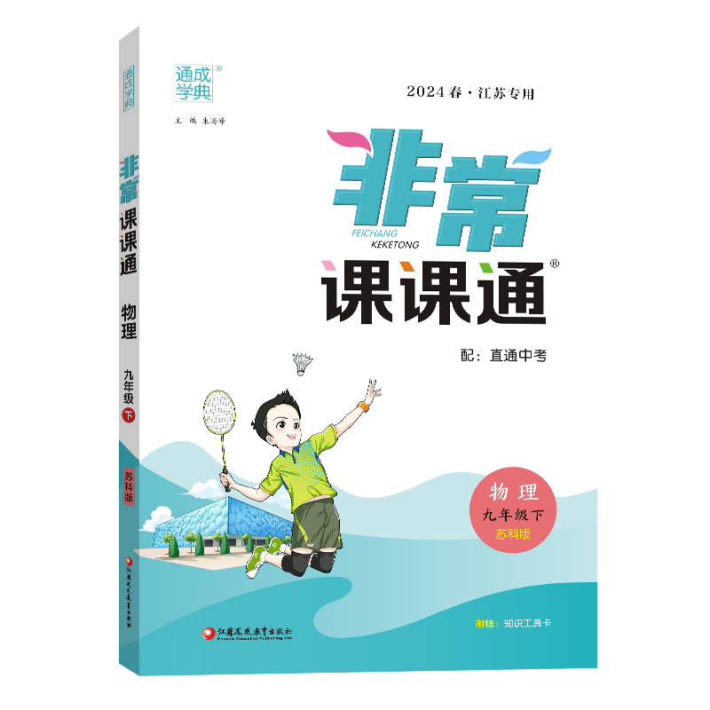 24春初中非常课课通 物理9年级下·苏科