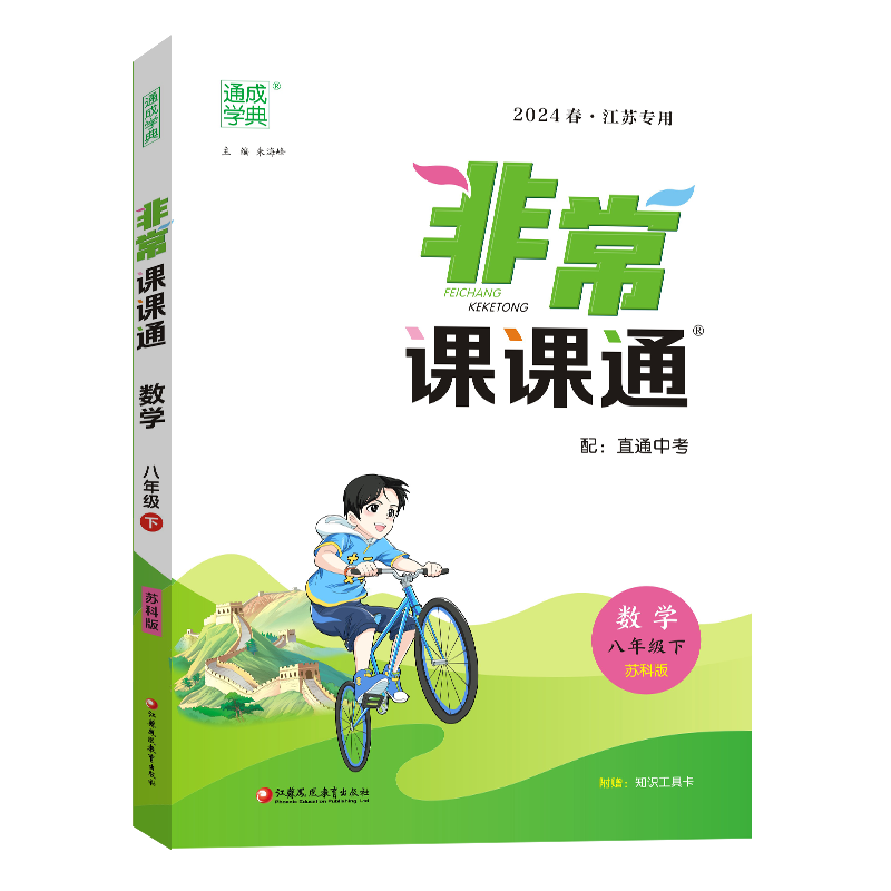 24春初中非常课课通 数学8年级下·苏科