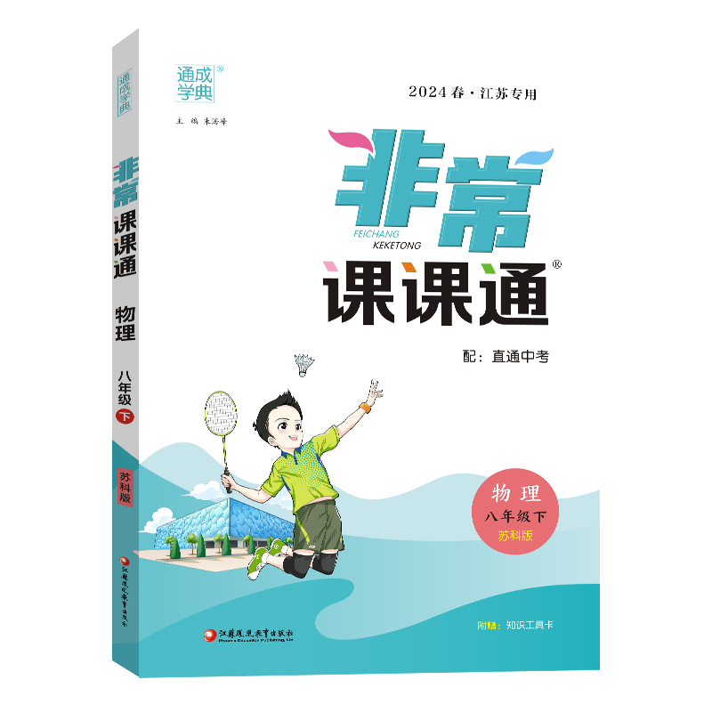 24春初中非常课课通 物理8年级下·苏科