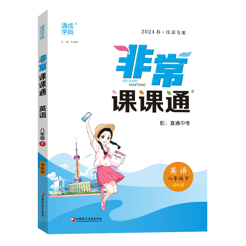 24春初中非常课课通 英语8年级下·译林