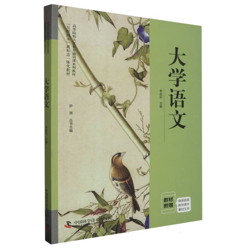 大学语文（互联网+新形态一体化教材高等院校人文素养通识课系列教材）