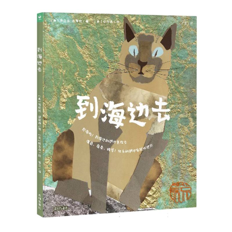到海边去(精)