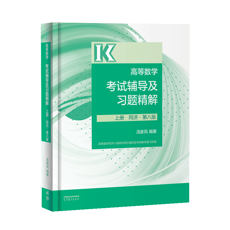 高等数学考试辅导及习题精解（上册）