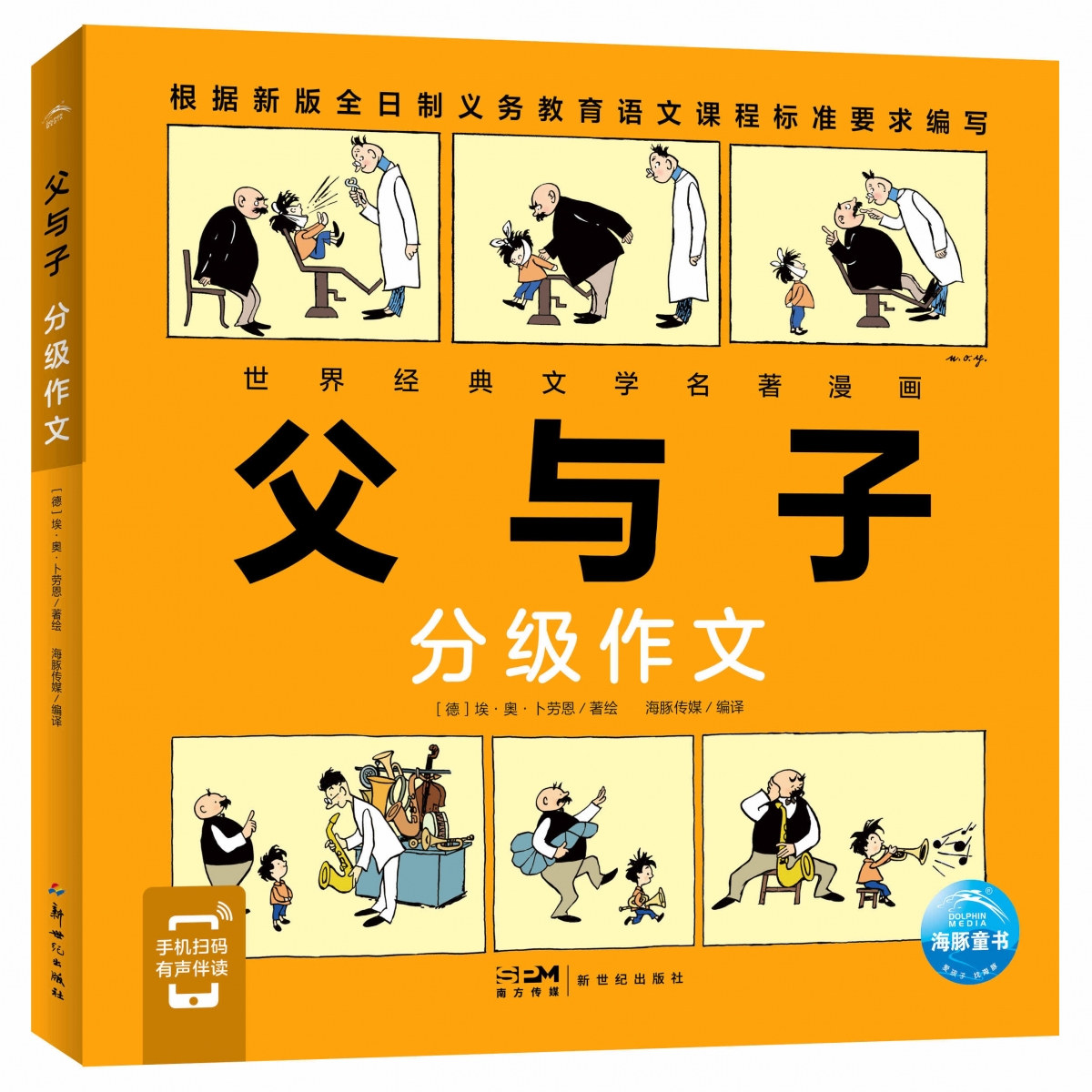 父与子(分级作文)/世界经典文学名著漫画