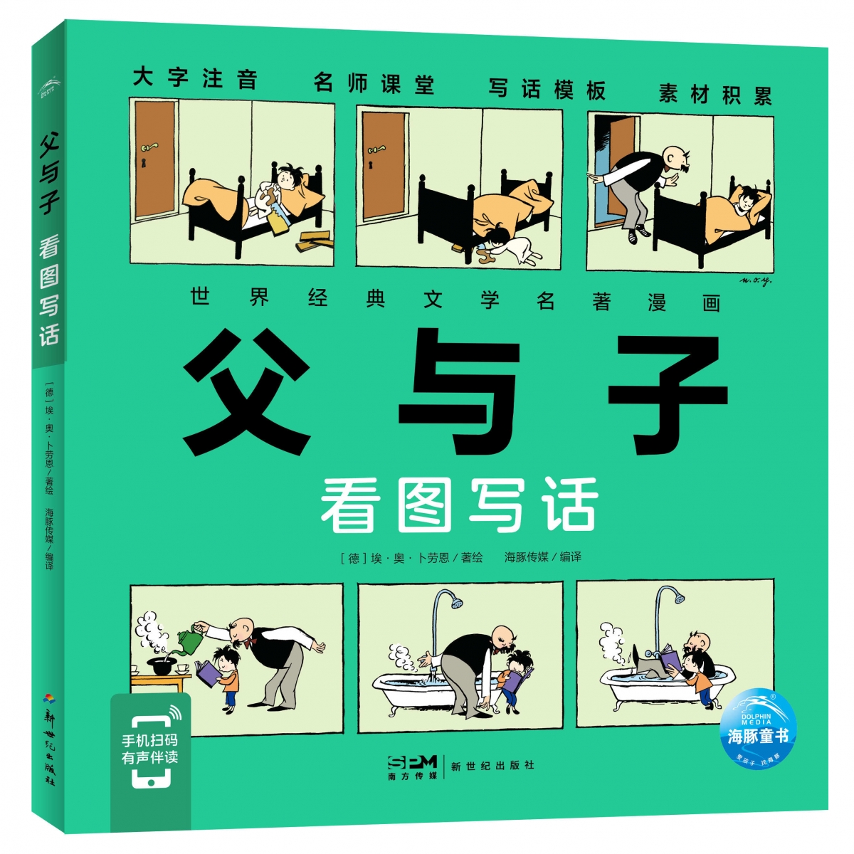 父与子(看图写话)/世界经典文学名著漫画