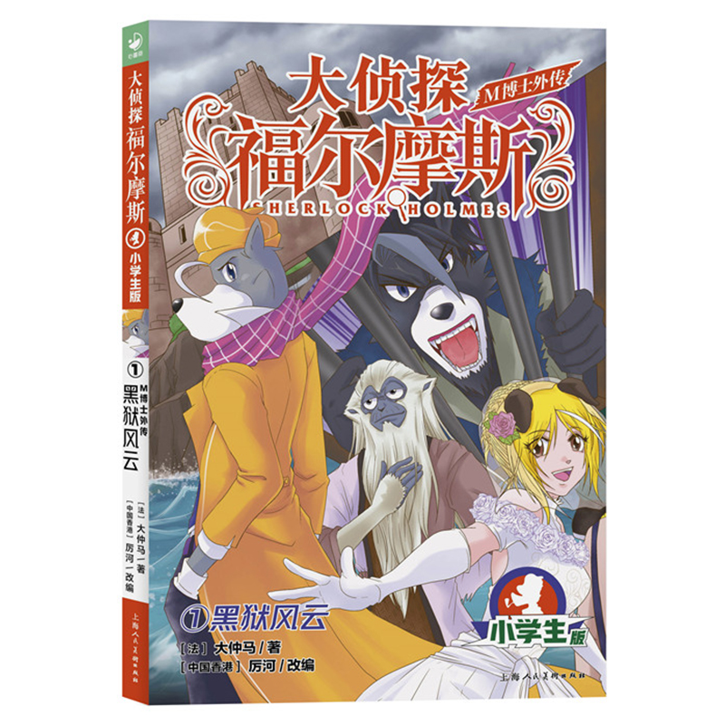 大侦探福尔摩斯·M博士外传(第1辑)：1黑狱风云