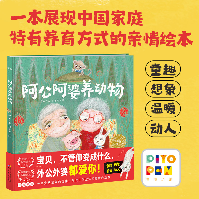 绘本花园：阿公阿婆养动物(精)(点读版)