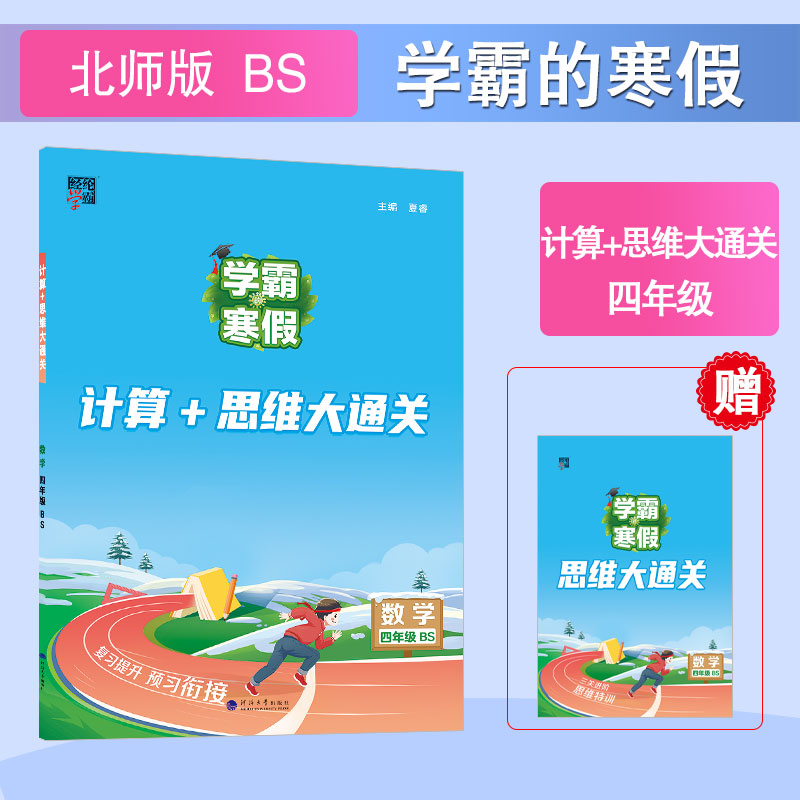 24 学霸的寒假 计算+思维大通关 数学四年级（BS）