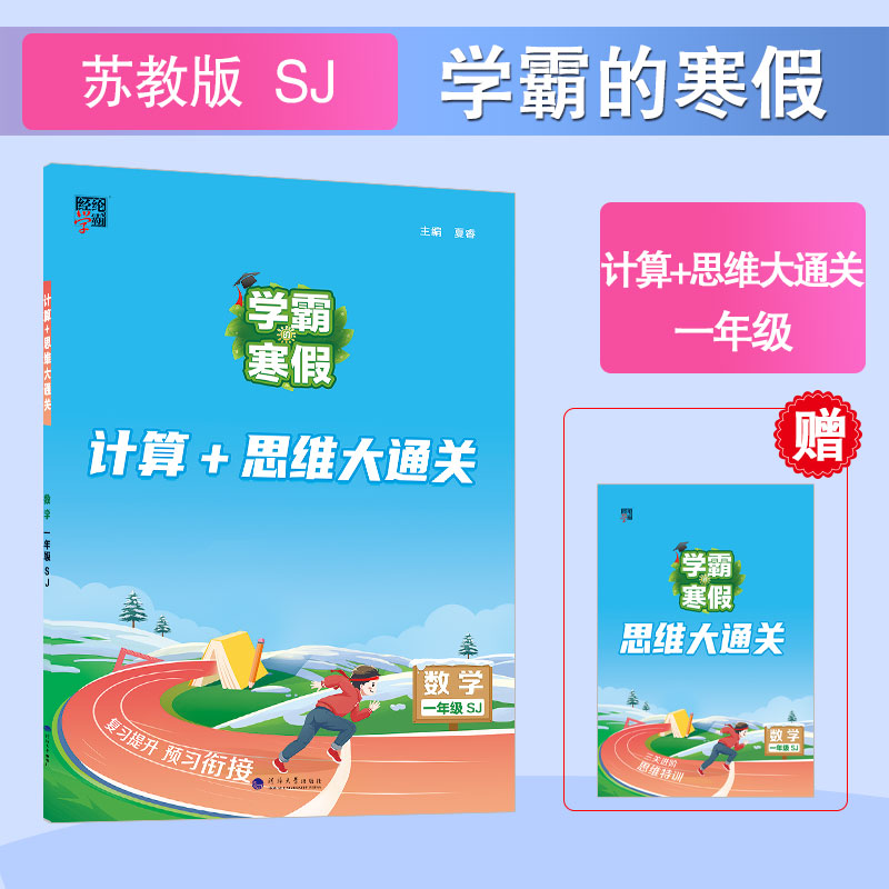 24 学霸的寒假 计算+思维大通关 数学一年级（SJ）