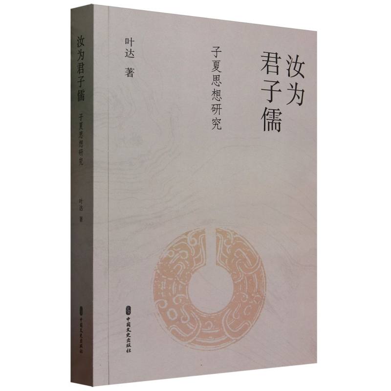 汝为君子儒