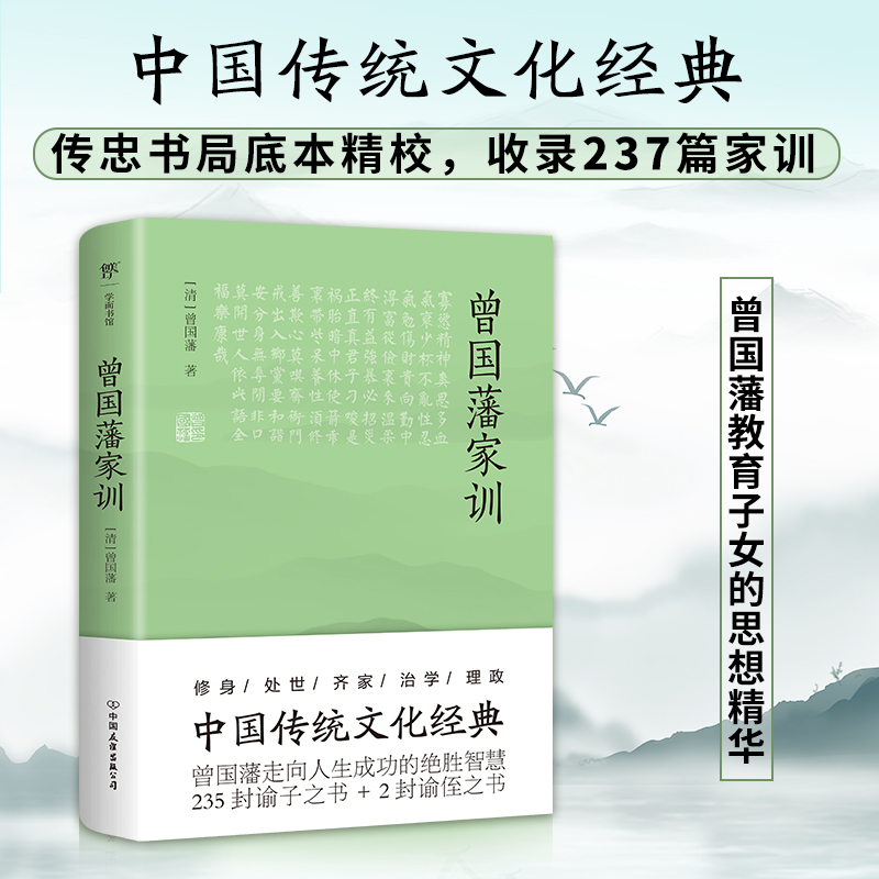 曾国藩家训