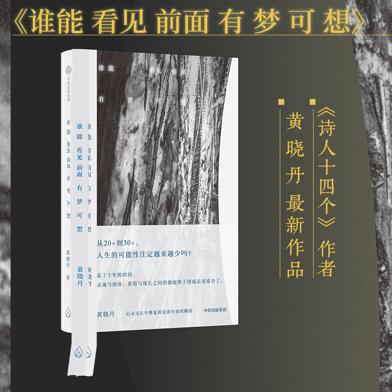 谁能看见前面有梦可想