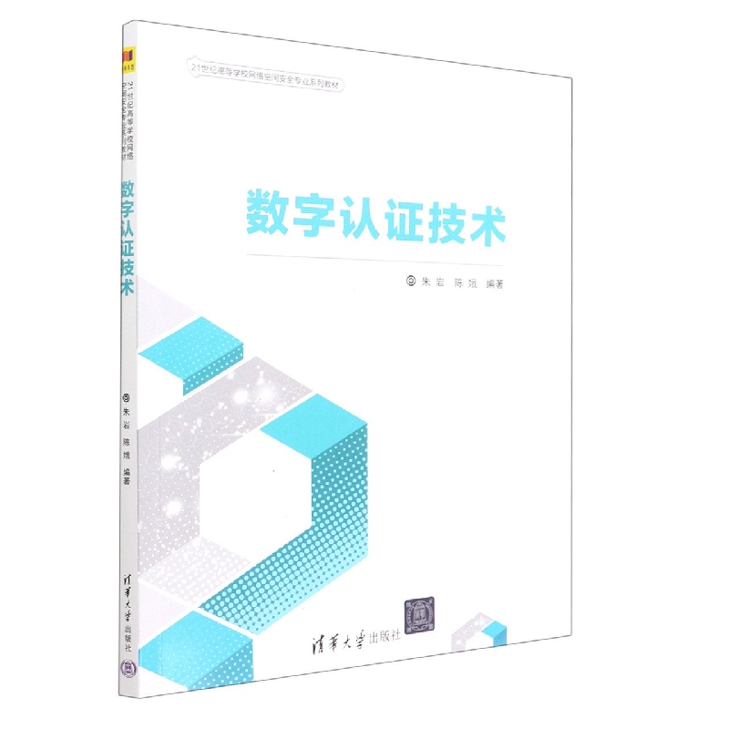 数字认证技术(21世纪高等学校网络空间安全专业系列教材)