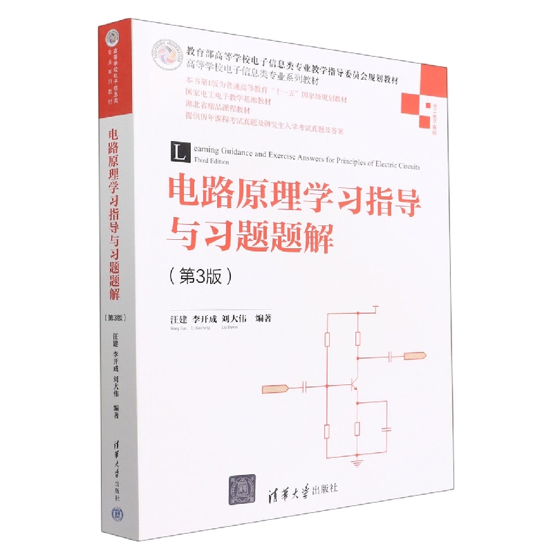 电路原理学习指导与习题题解(电工电子基础第3版高等学校电子信息类专业系列教材)